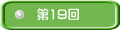 ��19��