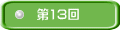 ��13��