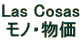 Las Cosas
���m�E����
