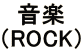 ���y
�iROCK�j