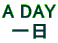 A DAY ���