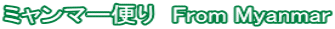 �~�����}�[�ւ�@From Myanmar