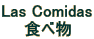 Las Comidas
�H�ו�
