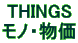 THINGS ���m�E����